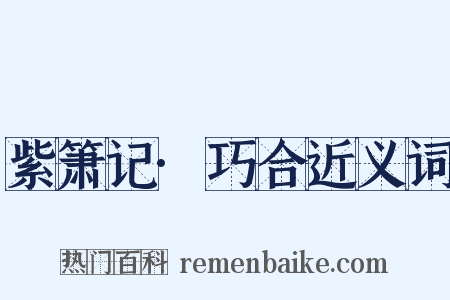 紫箫记·巧合近义词是什么意思的图片